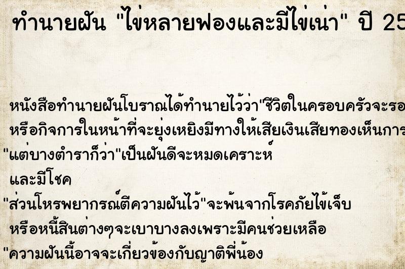 ทำนายฝันทำนายฝันไข่หลายฟองและมีไข่เน่า