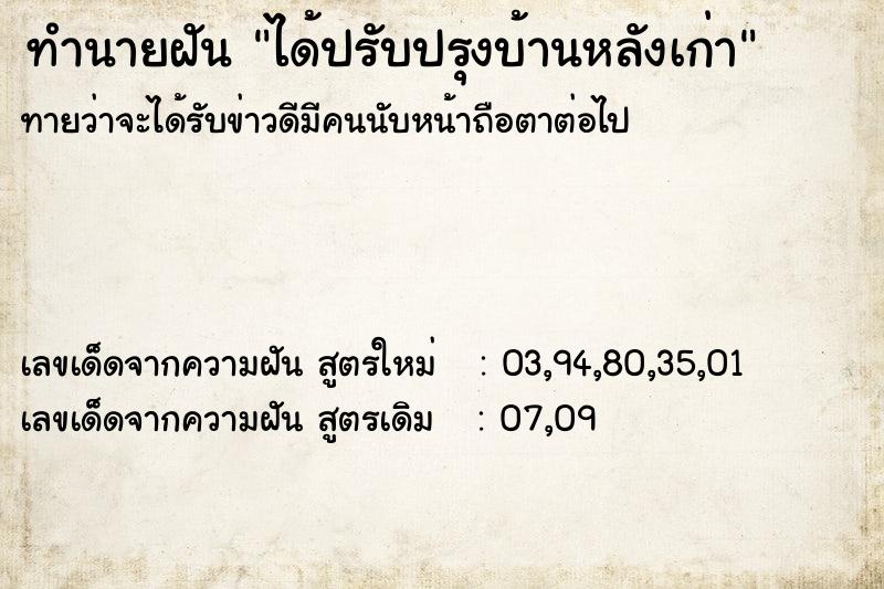 ทำนายฝันทำนายฝันได้ปรับปรุงบ้านหลังเก่า