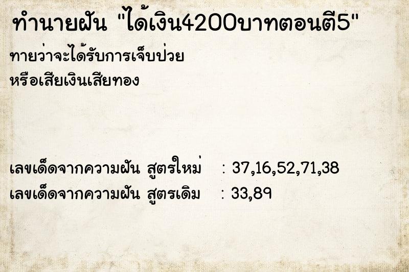 ทำนายฝันได้เงิน4200บาทตอนตี5 ทำนายฝันทำนายฝันได้เงิน4200บาทตอนตี5