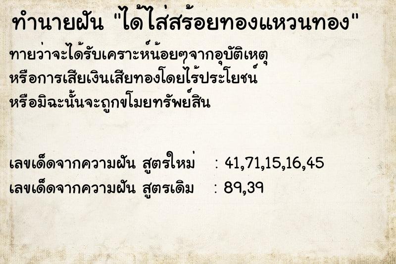 ทำนายฝันทำนายฝันได้ไส่สร้อยทองแหวนทอง