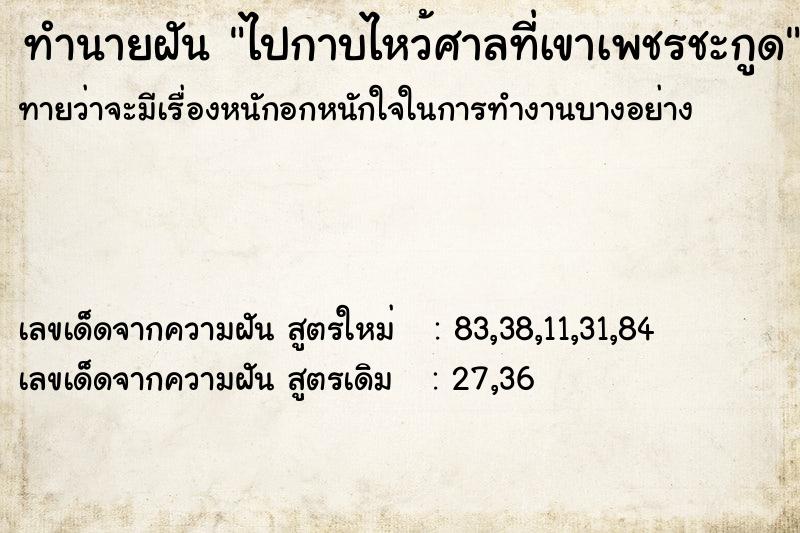 ทำนายฝันไปกาบไหว้ศาลที่เขาเพชรชะกูด ทำนายฝันทำนายฝันไปกาบไหว้ศาลที่เขาเพชรชะกูด