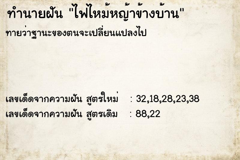 ทำนายฝันทำนายฝันไฟไหม้หญ้าข้างบ้าน