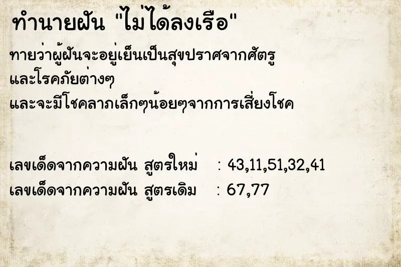 ทำนายฝัน ไม่ได้ลงเรือ