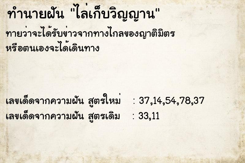 ทำนายฝันทำนายฝันไล่เก็บวิญญาน