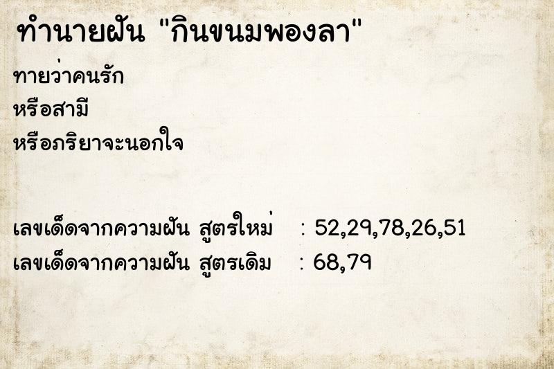 ทำนายฝันกินขนมพองลา ทำนายฝันทำนายฝันกินขนมพองลา