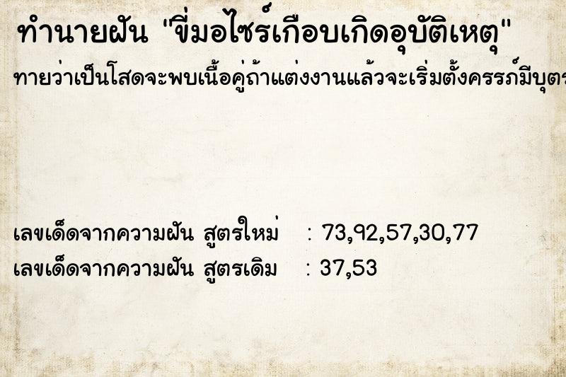 ทำนายฝันทำนายฝันขี่มอไซร์เกือบเกิดอุบัติเหตุ