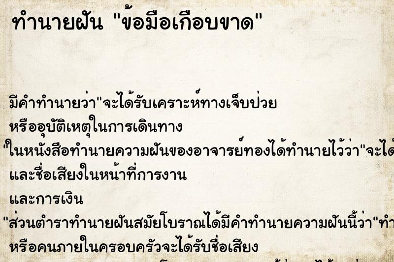 ทำนายฝัน ข้อมือเกือบขาด ทำนายฝัน ข้อมือเกือบขาด