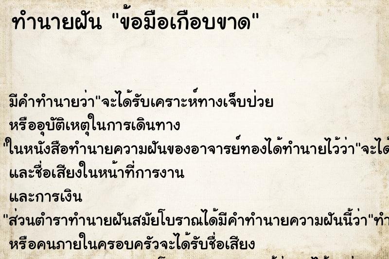 ทำนายฝัน ข้อมือเกือบขาด ตำราโบราณ แม่นที่สุดในโลก