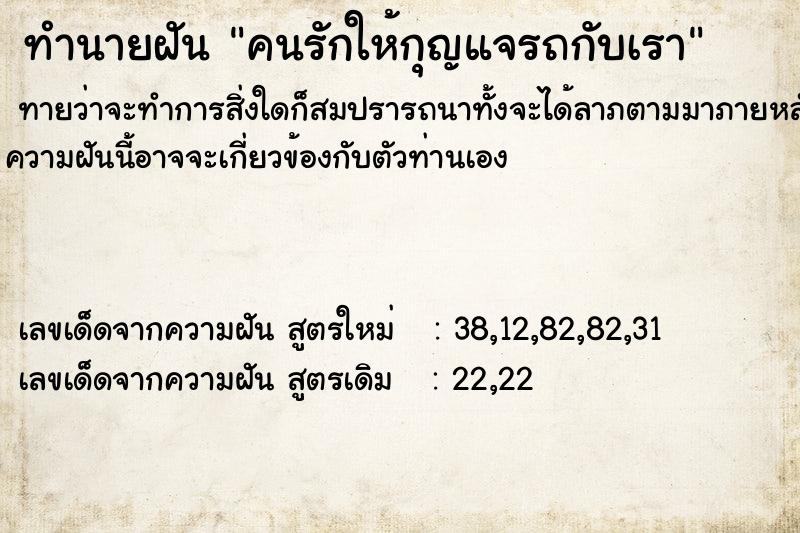 ทำนายฝันทำนายฝันคนรักให้กุญแจรถกับเรา
