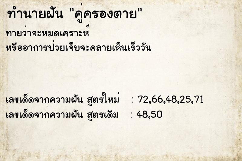 ทำนายฝันคู่ครองตาย ทำนายฝันทำนายฝันคู่ครองตาย