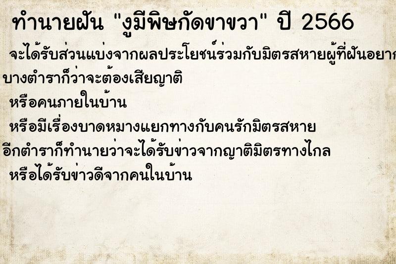 ทำนายฝันทำนายฝันงูมีพิษกัดขาขวา
