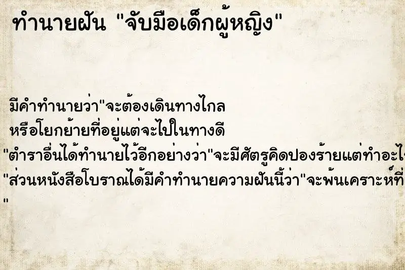 ทำนายฝัน จับมือเด็กผู้หญิง ตำราโบราณ แม่นที่สุดในโลก