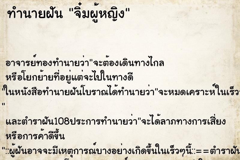 ทำนายฝัน จิ๋มผู้หญิง ทำนายฝัน จิ๋มผู้หญิง
