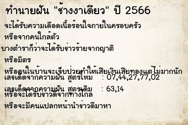 ทำนายฝัน ช้างงาเดียว