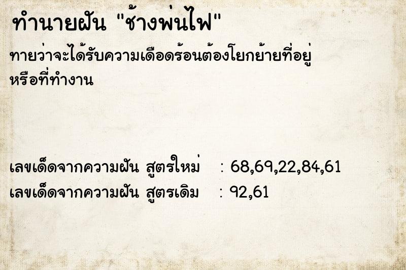ทำนายฝันทำนายฝันช้างพ่นไฟ