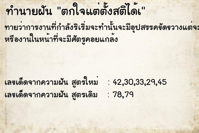 ทำนายฝันทำนายฝันตกใจแต่ตั้งสติได้à