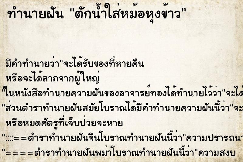 ทำนายฝันทำนายฝันตักน้ำใส่หม้อหุงข้าว