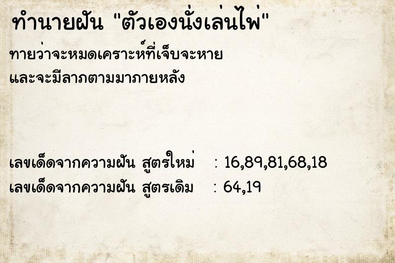 ทำนายฝันทำนายฝันตัวเองนั่งเล่นไพ่