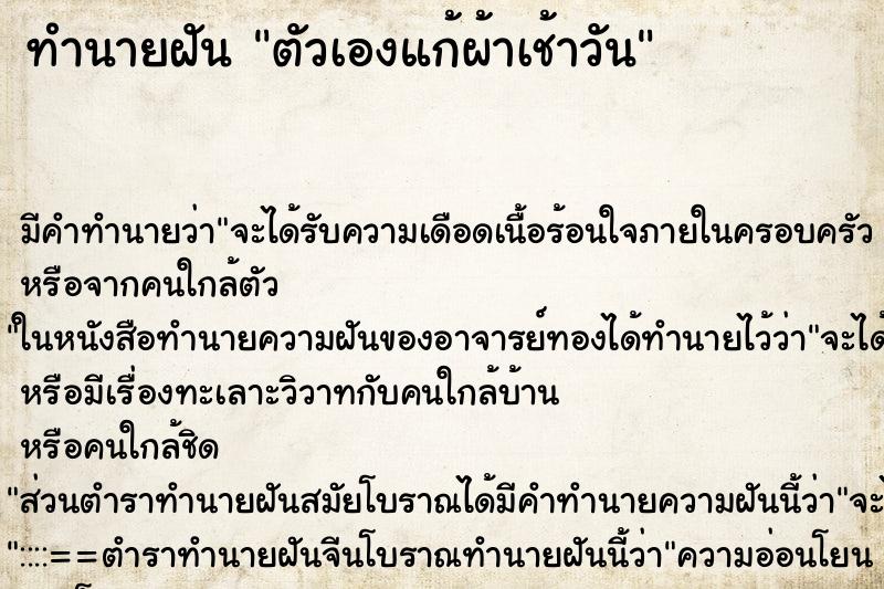 ทำนายฝันทำนายฝันตัวเองแก้ผ้าเช้าวัน