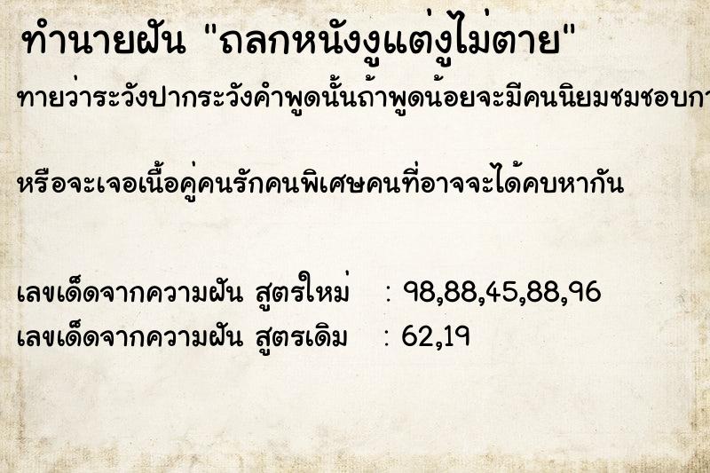 ทำนายฝันถลกหนังงูแต่งูไม่ตาย ทำนายฝันทำนายฝันถลกหนังงูแต่งูไม่ตาย