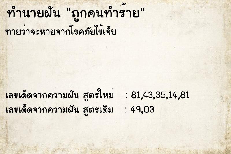 ทำนายฝัน ถูกคนทำร้าย ทำนายฝัน ถูกคนทำร้าย