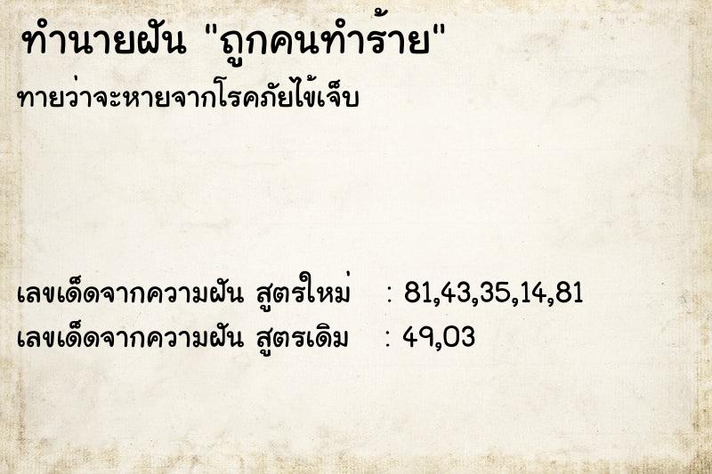 ทำนายฝัน ถูกคนทำร้าย ตำราโบราณ แม่นที่สุดในโลก