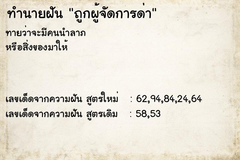 ทำนายฝันทำนายฝันถูกผู้จัดการด่า