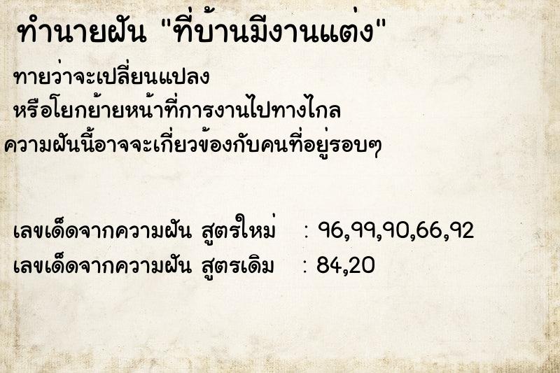 ทำนายฝันทำนายฝันที่บ้านมีงานแต่ง