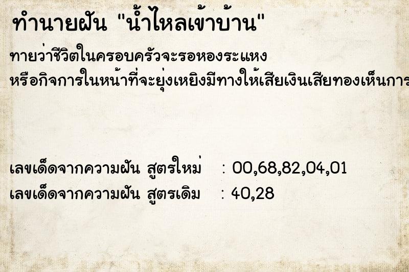 ทำนายฝัน น้ำไหลเข้าบ้าน ตำราโบราณ แม่นที่สุดในโลก