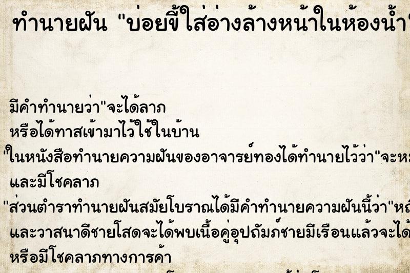 ทำนายฝันทำนายฝันบ่อยขี้ใส่อ่างล้างหน้าในห้องน้ำ