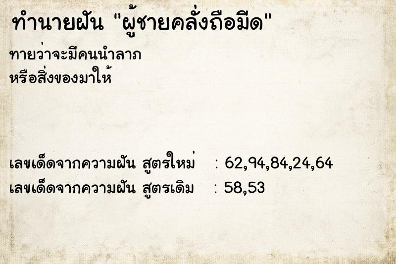 ทำนายฝัน ผู้ชายคลั่งถือมีด ทำนายฝัน ผู้ชายคลั่งถือมีด
