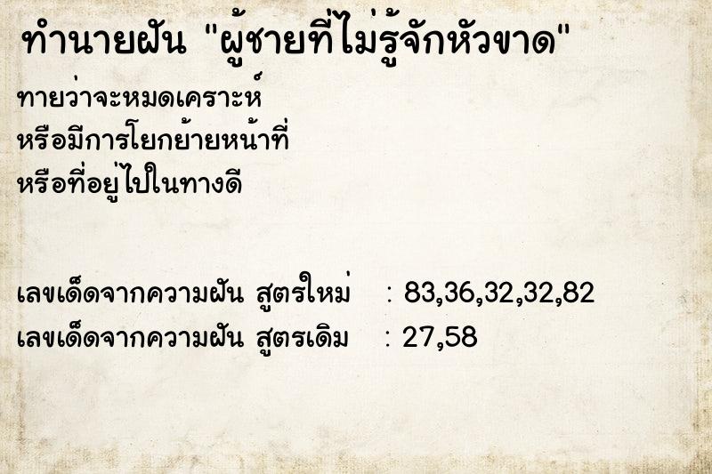ทำนายฝันทำนายฝันผู้ชายที่ไม่รู้จักหัวขาด