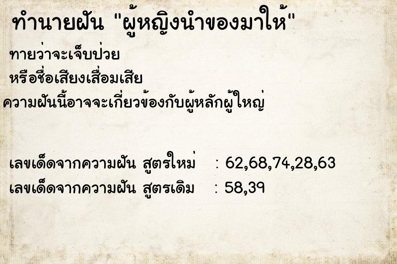 ทำนายฝันผู้หญิงนำของมาให้ ทำนายฝันทำนายฝันผู้หญิงนำของมาให้
