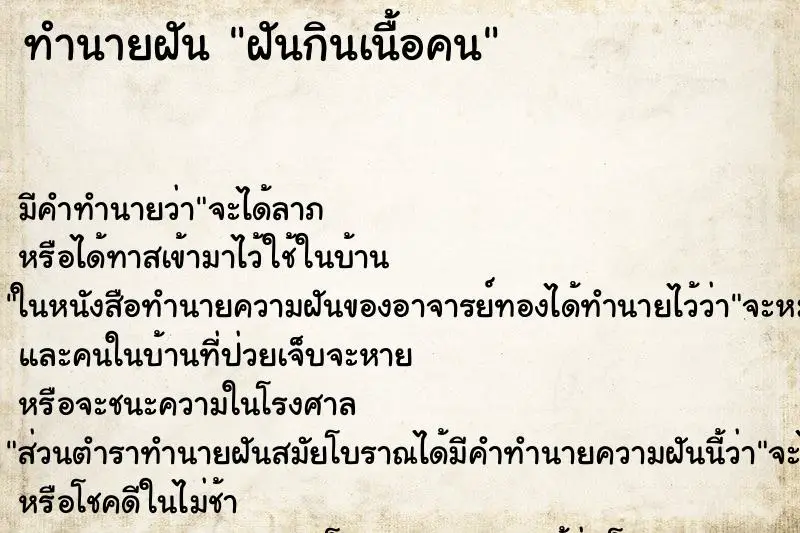 ทำนายฝัน ฝันกินเนื้อคน ตำราโบราณ แม่นที่สุดในโลก