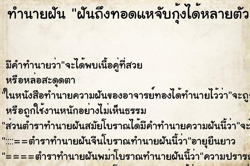 ทำนายฝันฝันถึงทอดแหจับกุ้งได้หลายตัว ทำนายฝันทำนายฝันฝันถึงทอดแหจับกุ้งได้หลายตัว