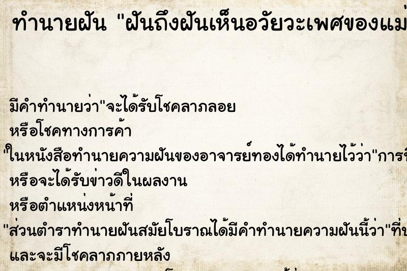 ทำนายฝัน ฝันถึงฝันเห็นอวัยวะเพศของแม่ตัวเอง ทำนายฝัน ฝันถึงฝันเห็นอวัยวะเพศของแม่ตัวเอง