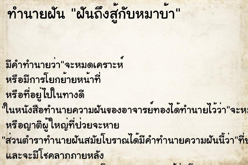 ทำนายฝันฝันถึงสู้กับหมาบ้า ทำนายฝันทำนายฝันฝันถึงสู้กับหมาบ้า