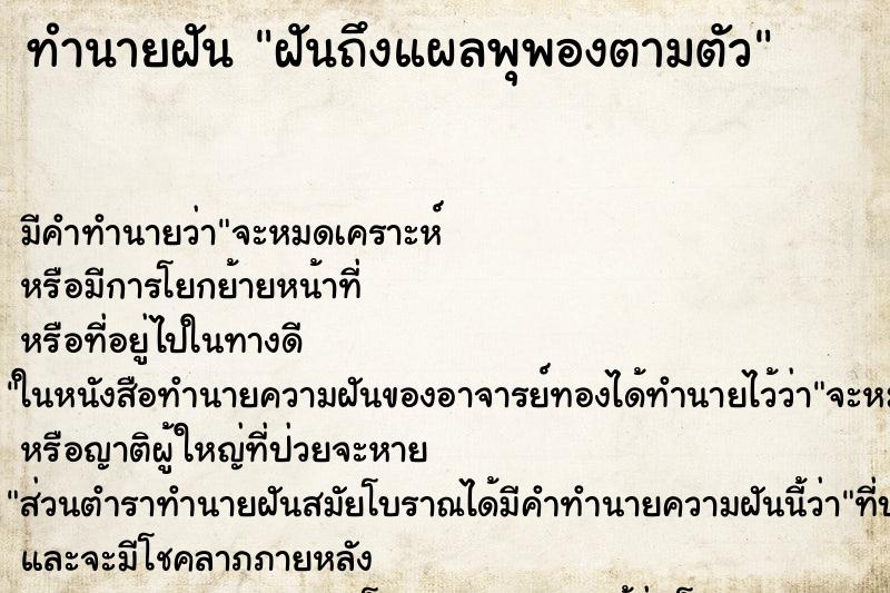 ทำนายฝันทำนายฝันฝันถึงแผลพุพองตามตัว