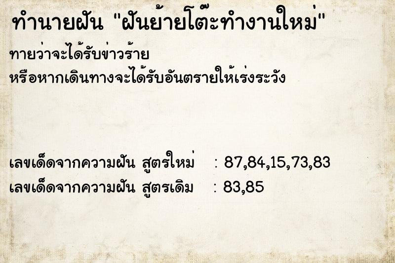 ทำนายฝันทำนายฝันฝันย้ายโต๊ะทำงานใหม่