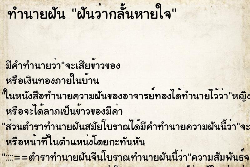 ทำนายฝัน ฝันว่ากลั้นหายใจ ทำนายฝัน ฝันว่ากลั้นหายใจ