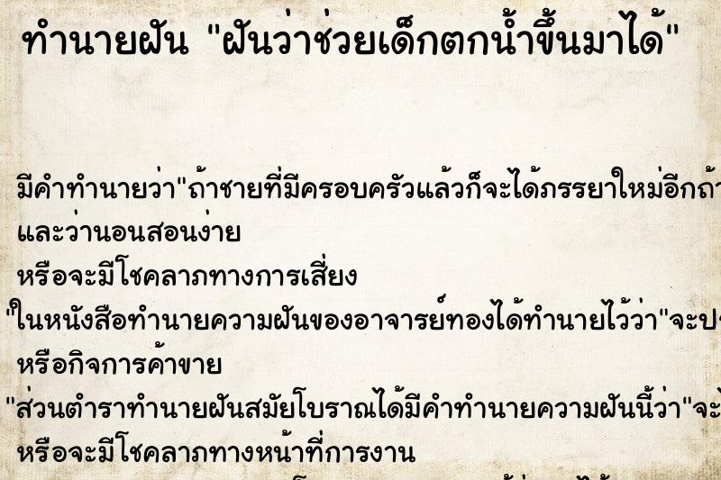 ทำนายฝัน ฝันว่าช่วยเด็กตกน้ำขึ้นมาได้ ทำนายฝัน ฝันว่าช่วยเด็กตกน้ำขึ้นมาได้