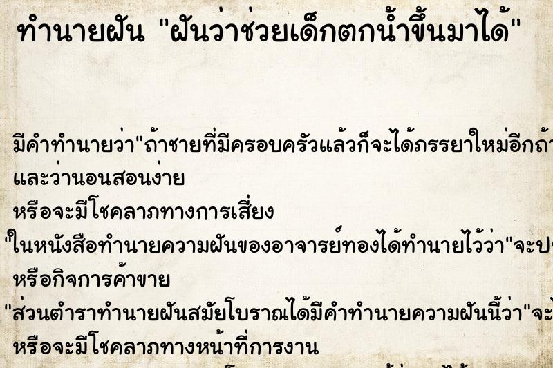 ทำนายฝัน ฝันว่าช่วยเด็กตกน้ำขึ้นมาได้ ตำราโบราณ แม่นที่สุดในโลก