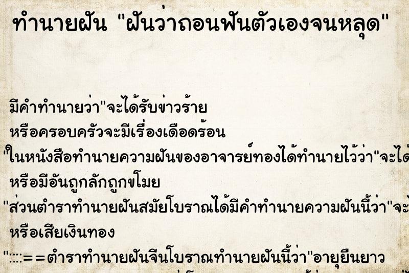 ทำนายฝัน ฝันว่าถอนฟันตัวเองจนหลุด ทำนายฝัน ฝันว่าถอนฟันตัวเองจนหลุด