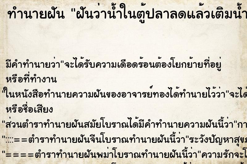 ทำนายฝัน ฝันว่าน้ำในตู้ปลาลดแล้วเติมน้ำจนเต็ม ตำราโบราณ แม่นที่สุดในโลก