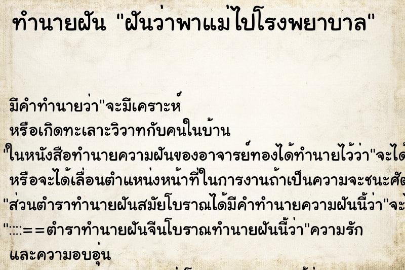 ทำนายฝันฝันว่าพาแม่ไปโรงพยาบาล ทำนายฝันทำนายฝันฝันว่าพาแม่ไปโรงพยาบาล