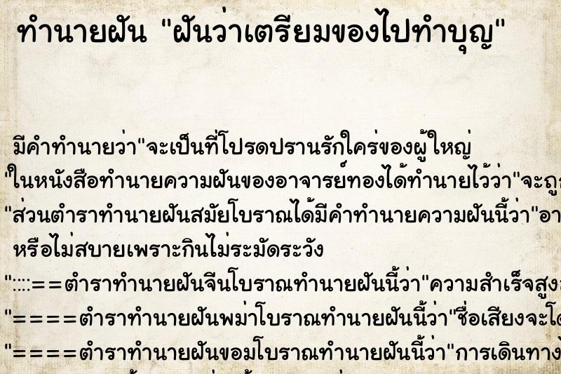 ทำนายฝัน ฝันว่าเตรียมของไปทำบุญ ทำนายฝัน ฝันว่าเตรียมของไปทำบุญ