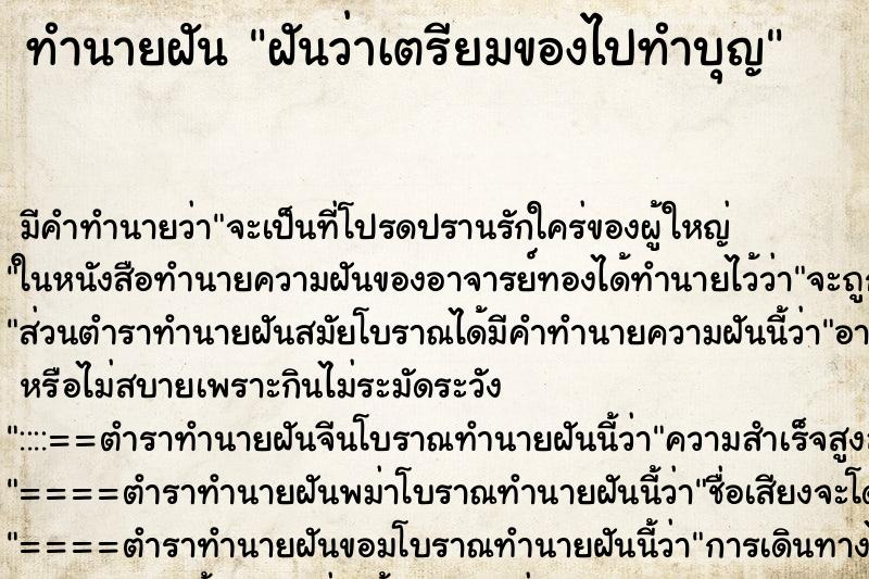 ทำนายฝัน ฝันว่าเตรียมของไปทำบุญ ตำราโบราณ แม่นที่สุดในโลก