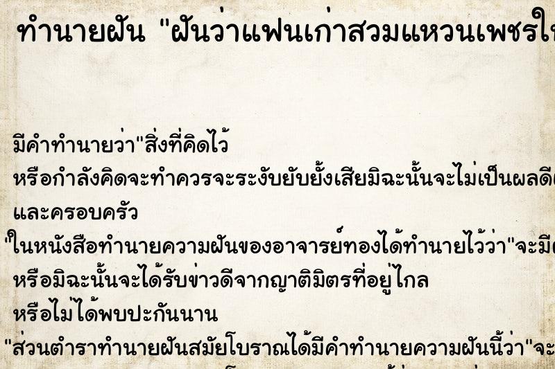 ทำนายฝัน ฝันว่าแฟนเก่าสวมแหวนเพชรให้ ตำราโบราณ แม่นที่สุดในโลก