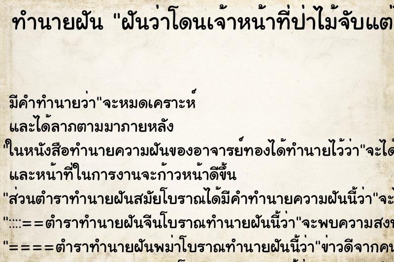 ทำนายฝัน ฝันว่าโดนเจ้าหน้าที่ป่าไม้จับแต่ไม่ได้ดำเนินคดี ทำนายฝัน ฝันว่าโดนเจ้าหน้าที่ป่าไม้จับแต่ไม่ได้ดำเนินคดี