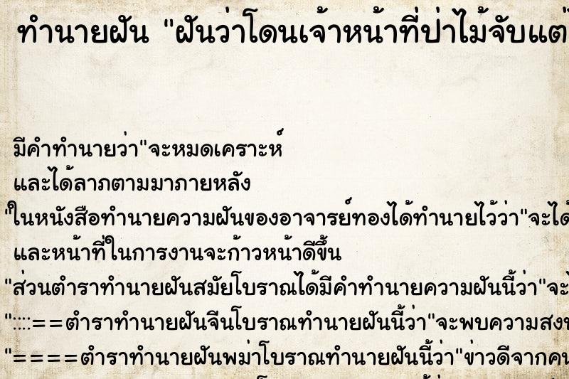 ทำนายฝัน ฝันว่าโดนเจ้าหน้าที่ป่าไม้จับแต่ไม่ได้ดำเนินคดี ตำราโบราณ แม่นที่สุดในโลก